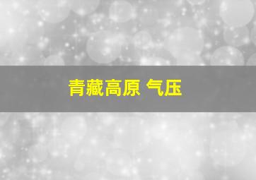 青藏高原 气压